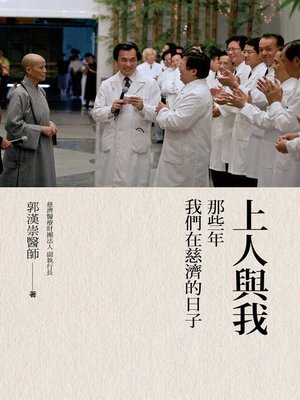 cover image of 上人與我